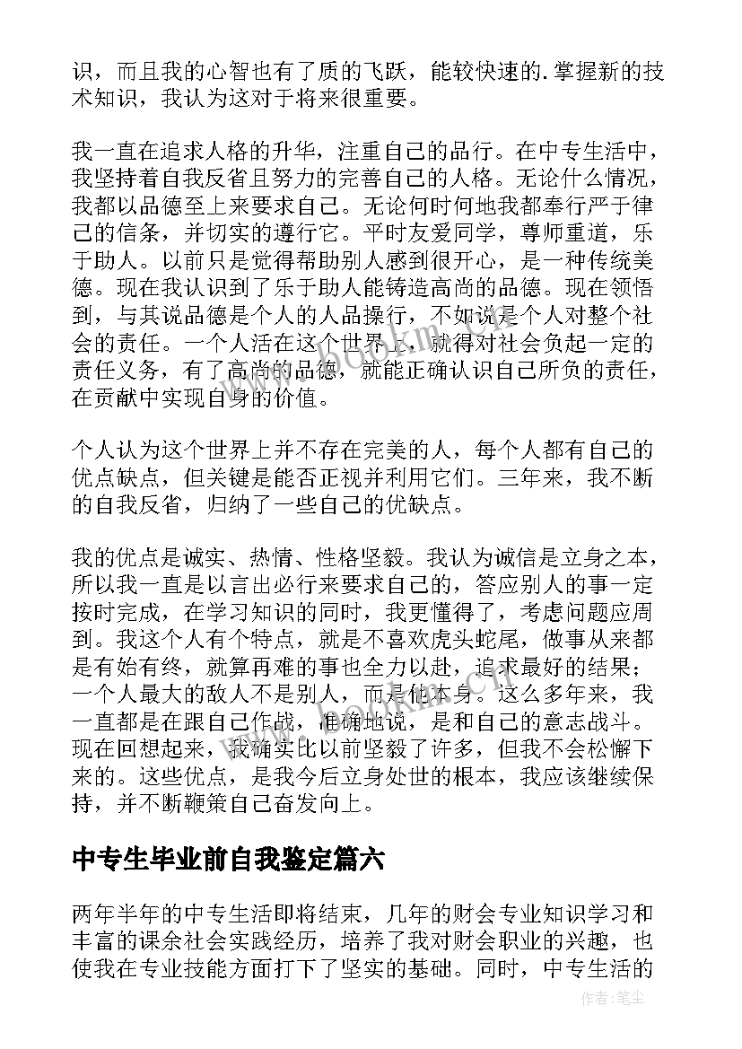 中专生毕业前自我鉴定 中专生毕业自我鉴定(优秀9篇)