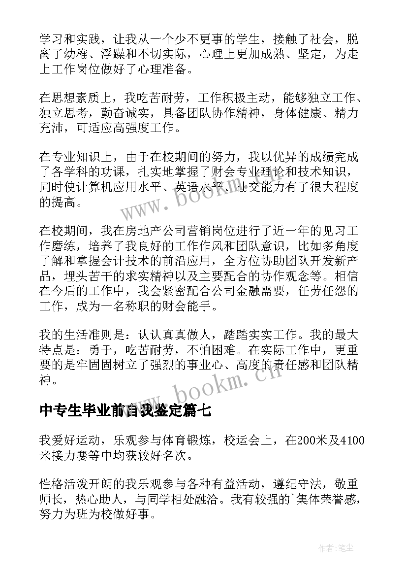 中专生毕业前自我鉴定 中专生毕业自我鉴定(优秀9篇)