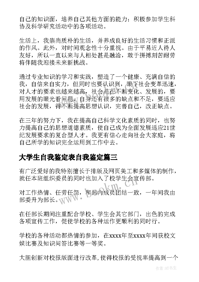 大学生自我鉴定表自我鉴定(大全10篇)