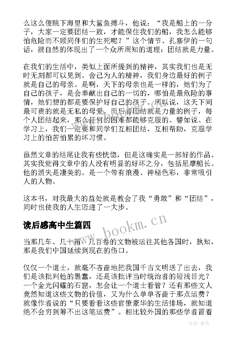 读后感高中生(精选6篇)