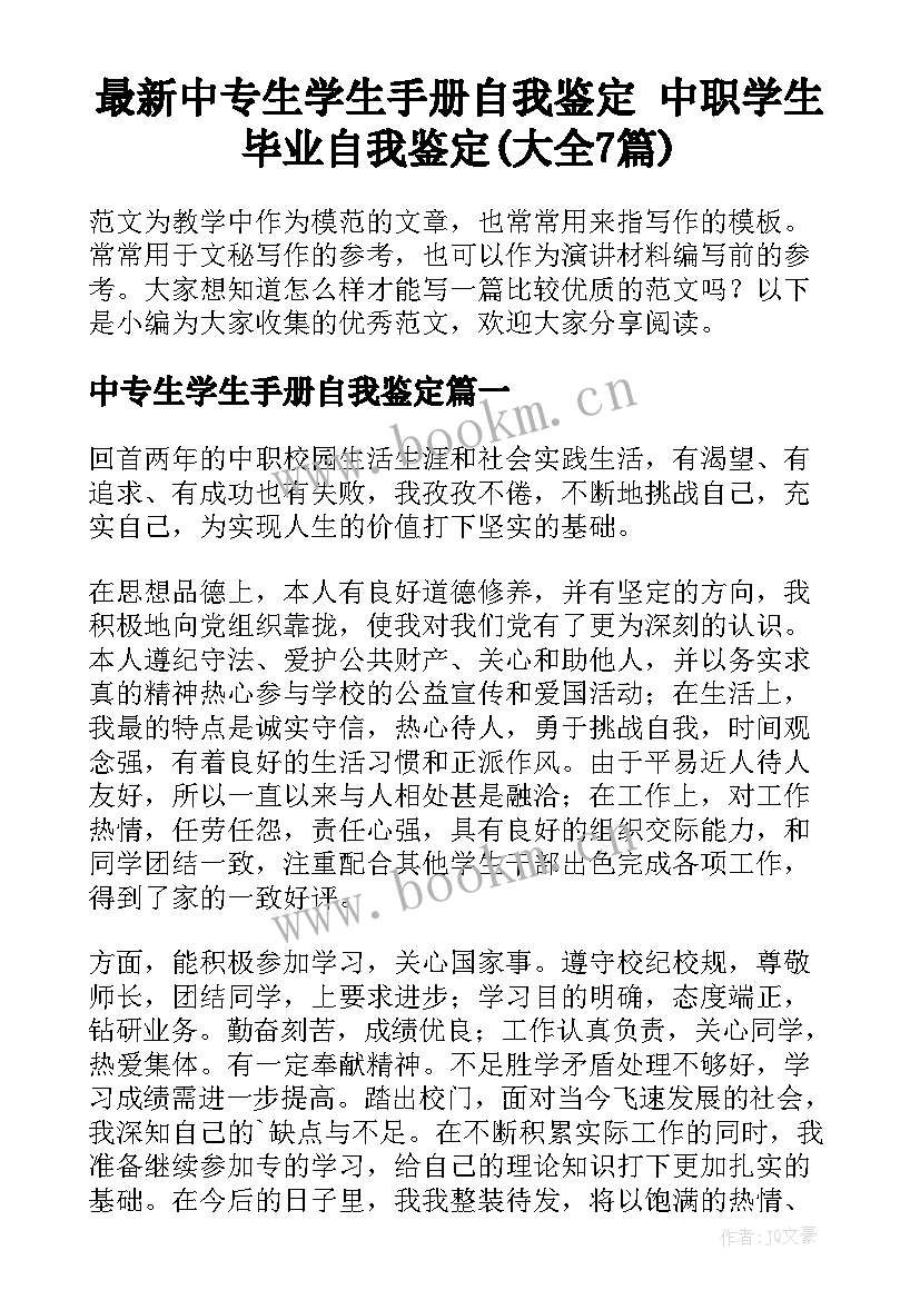 最新中专生学生手册自我鉴定 中职学生毕业自我鉴定(大全7篇)