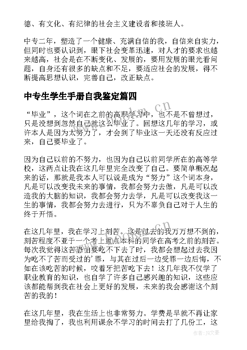 最新中专生学生手册自我鉴定 中职学生毕业自我鉴定(大全7篇)