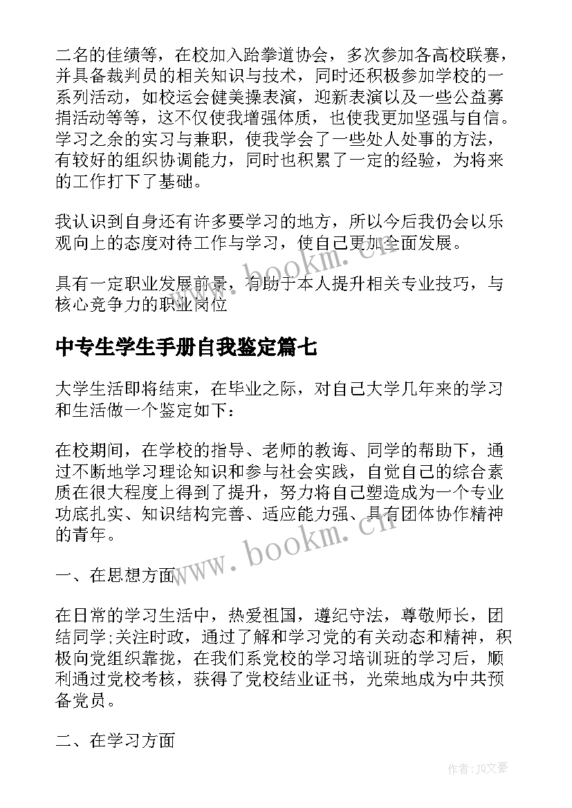 最新中专生学生手册自我鉴定 中职学生毕业自我鉴定(大全7篇)