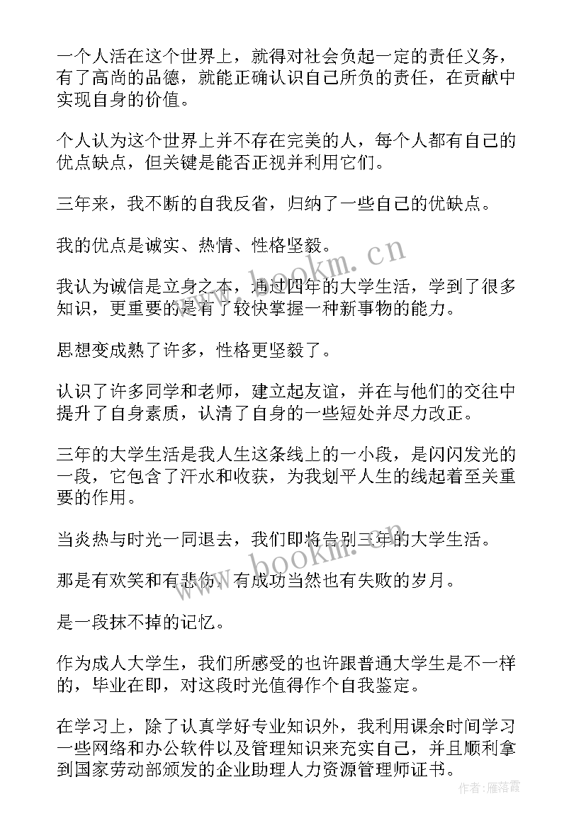 成人本科毕业自我鉴定 成人本科毕业生自我鉴定(大全10篇)