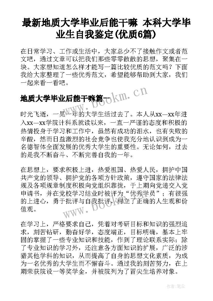 最新地质大学毕业后能干嘛 本科大学毕业生自我鉴定(优质6篇)