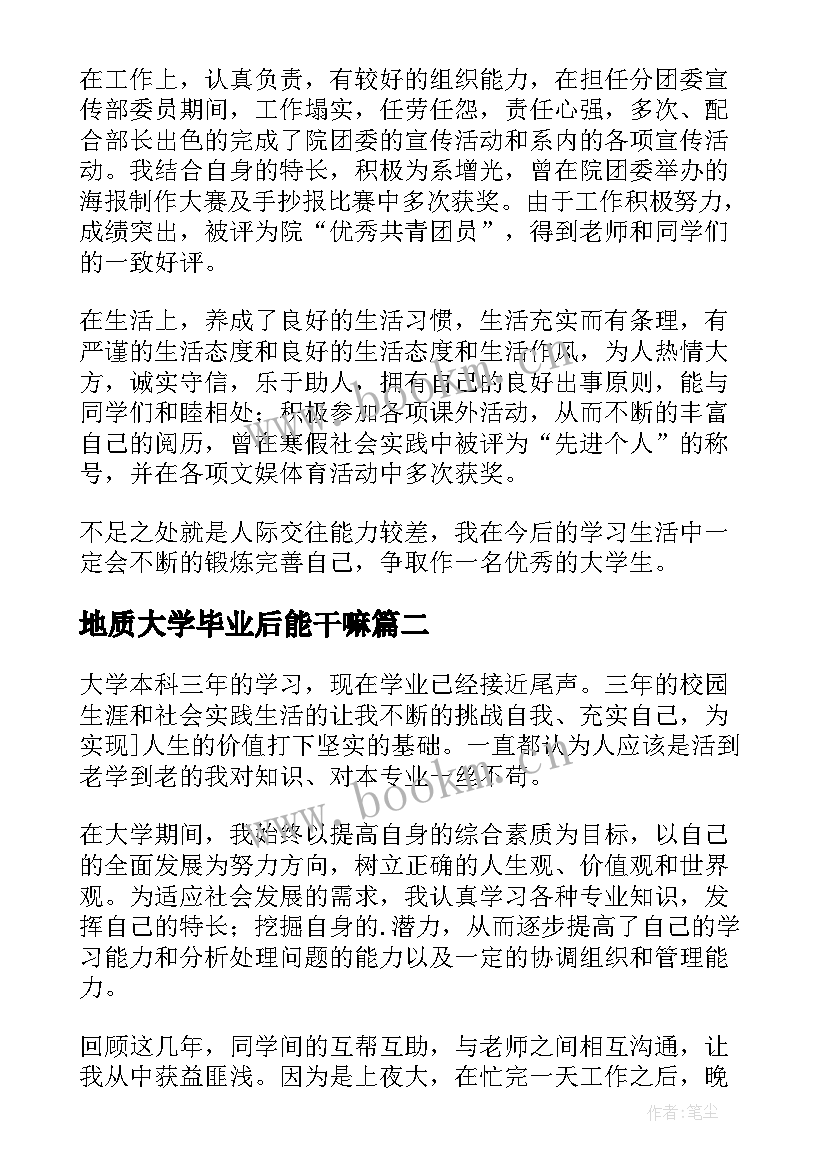 最新地质大学毕业后能干嘛 本科大学毕业生自我鉴定(优质6篇)