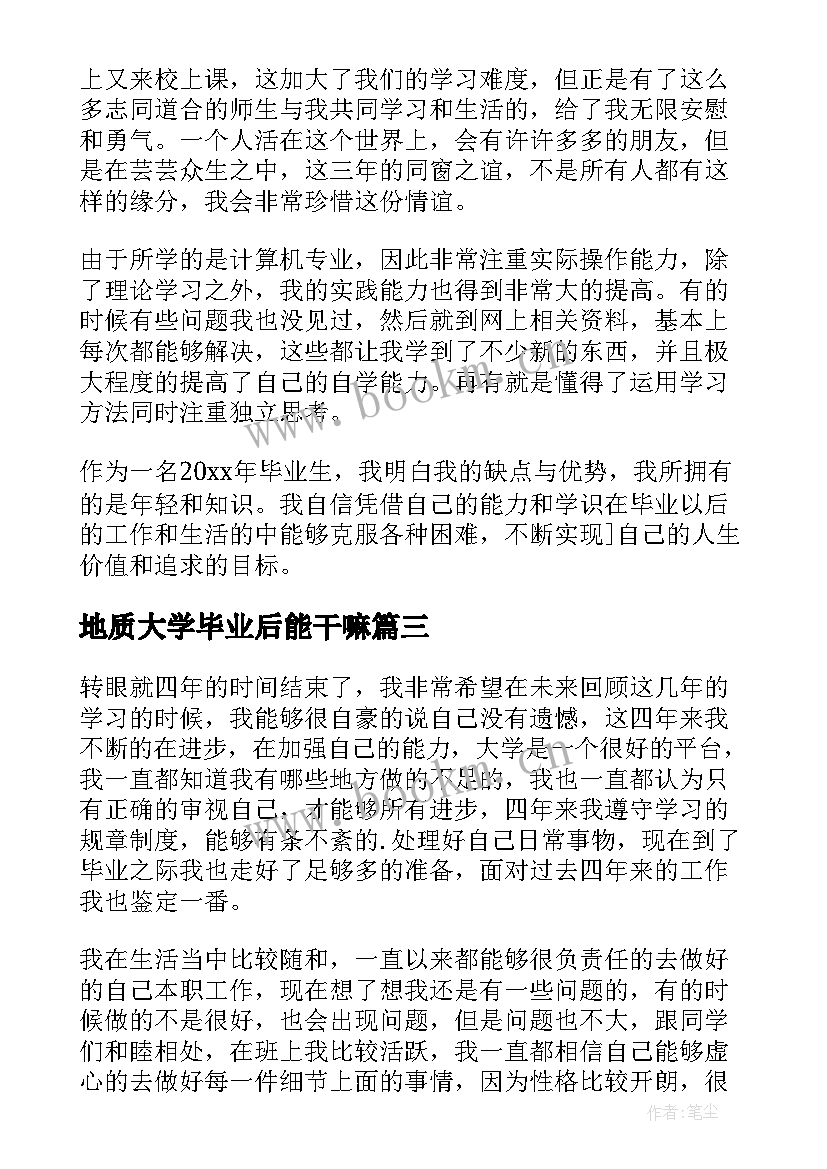 最新地质大学毕业后能干嘛 本科大学毕业生自我鉴定(优质6篇)