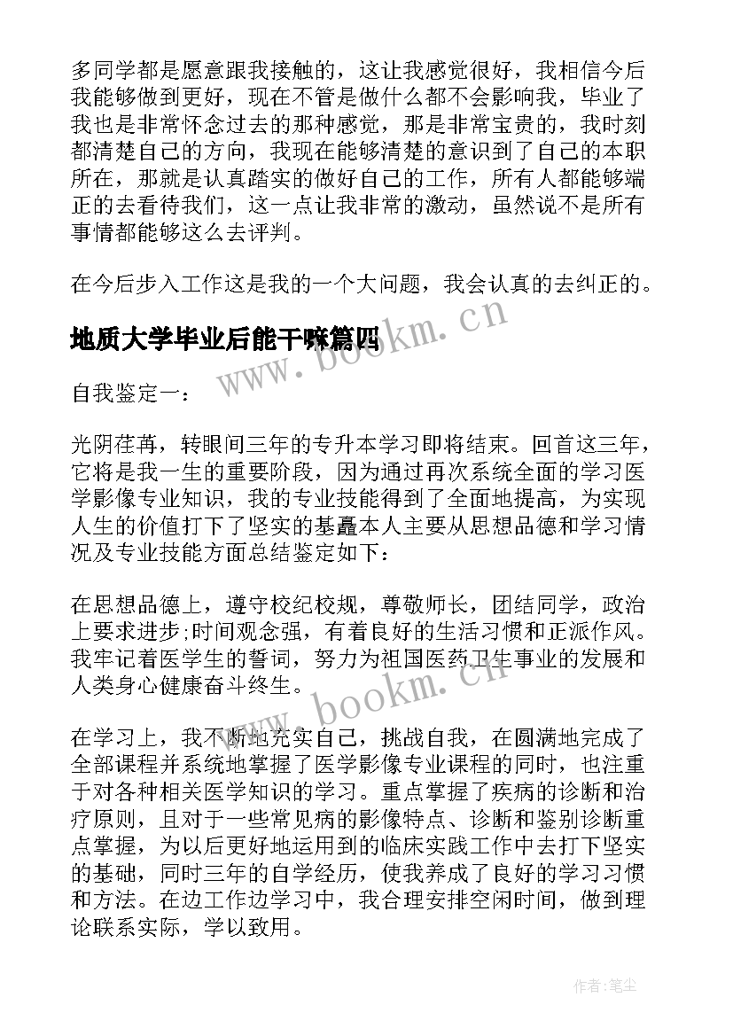 最新地质大学毕业后能干嘛 本科大学毕业生自我鉴定(优质6篇)