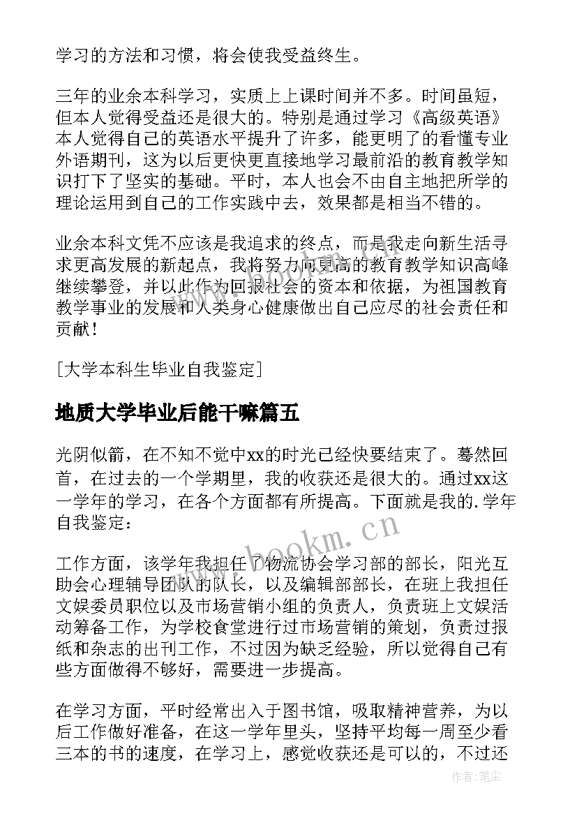 最新地质大学毕业后能干嘛 本科大学毕业生自我鉴定(优质6篇)