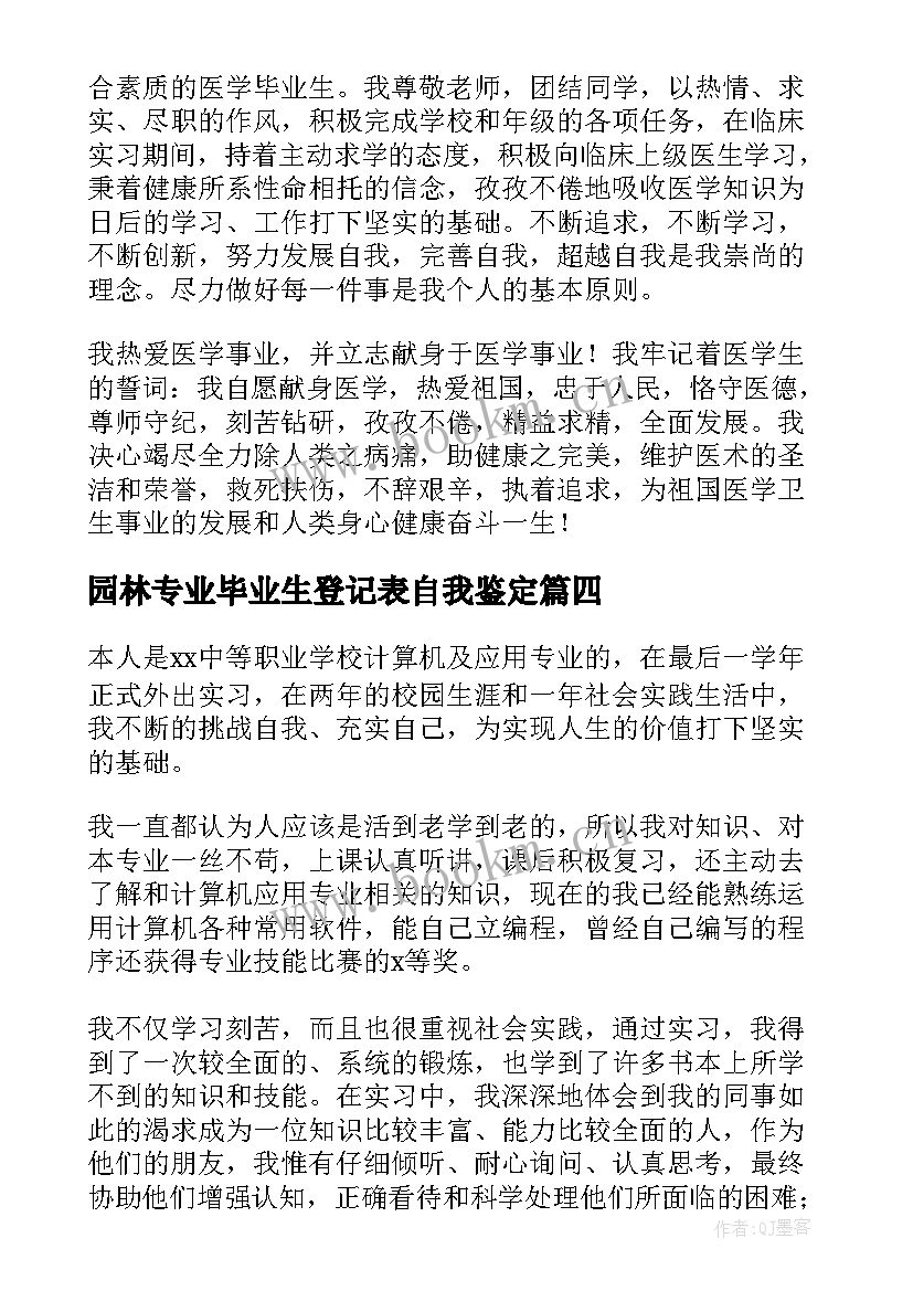 最新园林专业毕业生登记表自我鉴定(大全9篇)