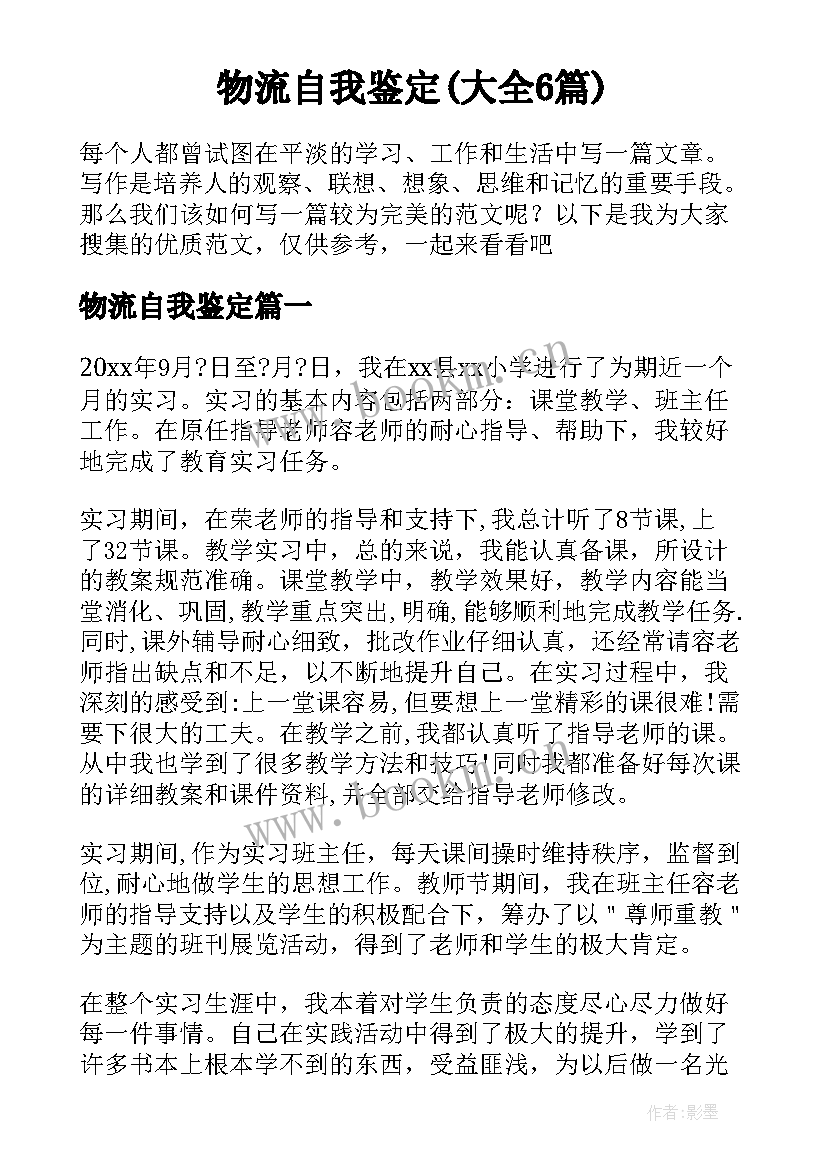 物流自我鉴定(大全6篇)