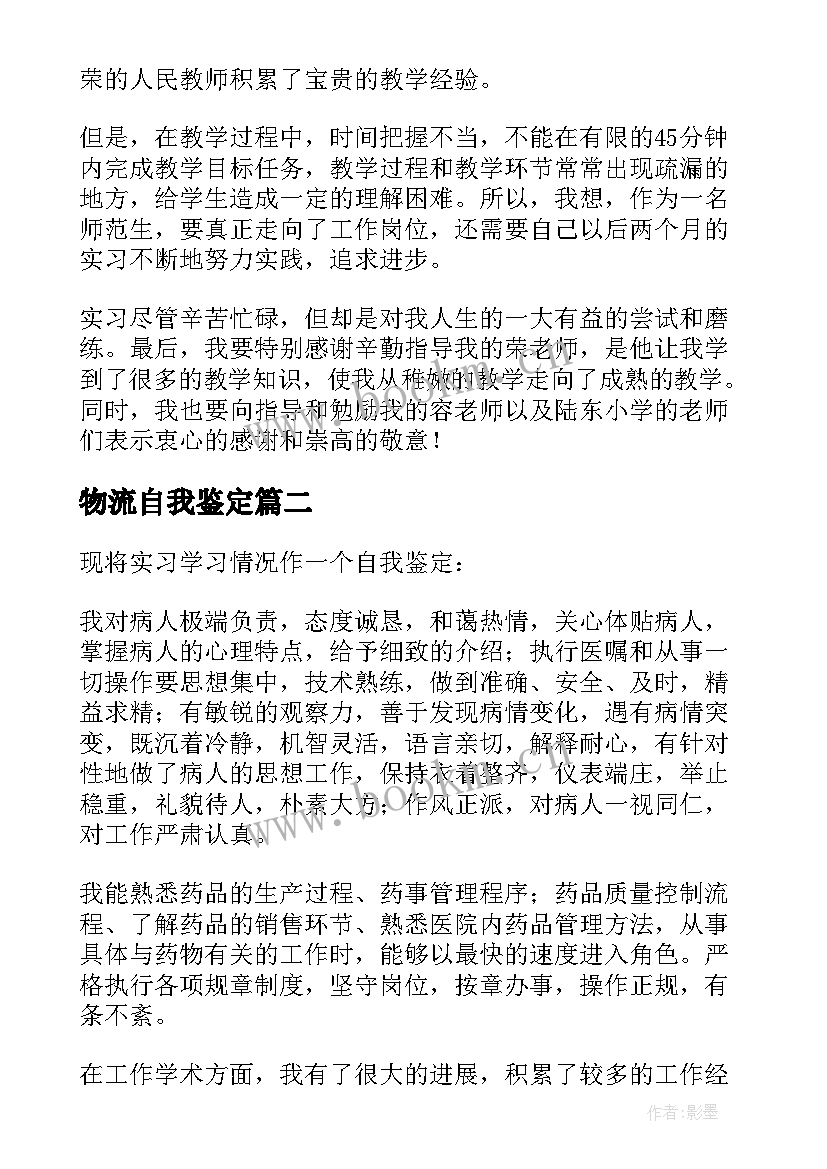 物流自我鉴定(大全6篇)