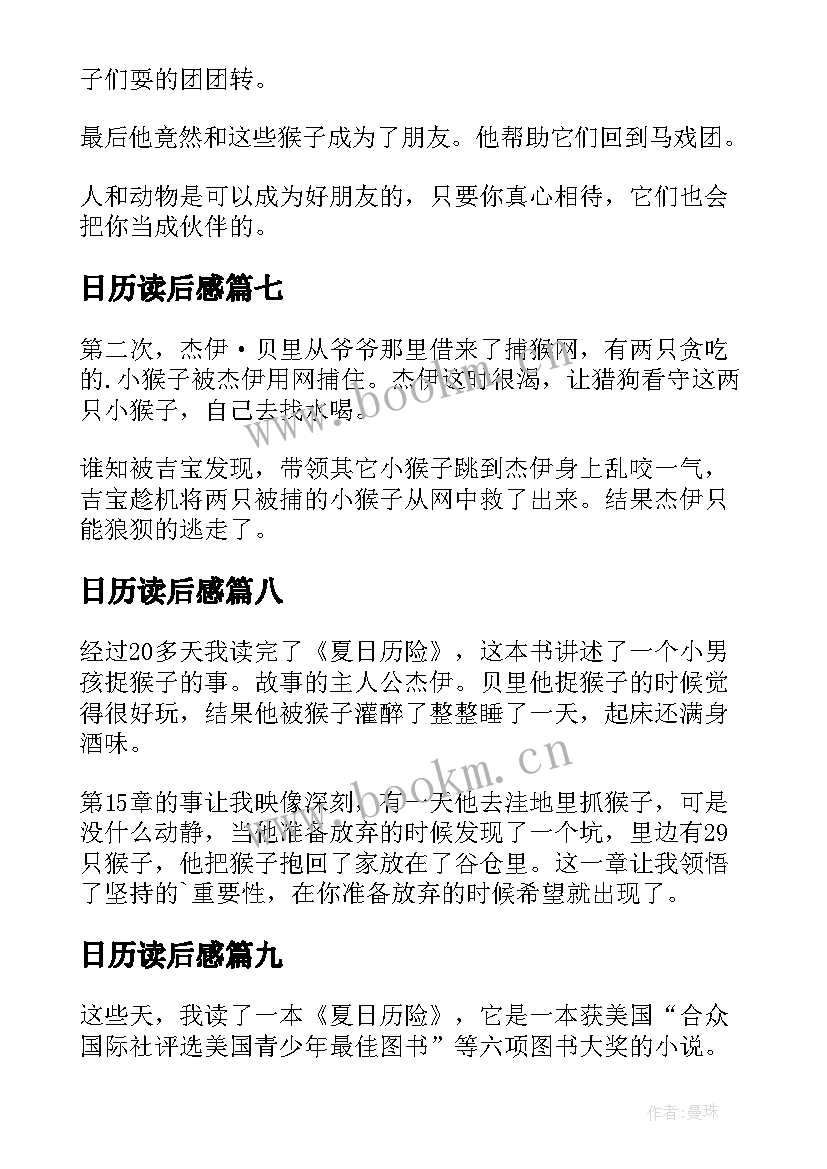 日历读后感 夏日历险读后感(大全10篇)