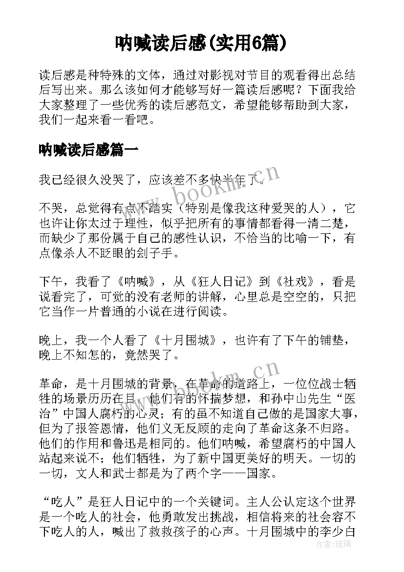 呐喊读后感(实用6篇)