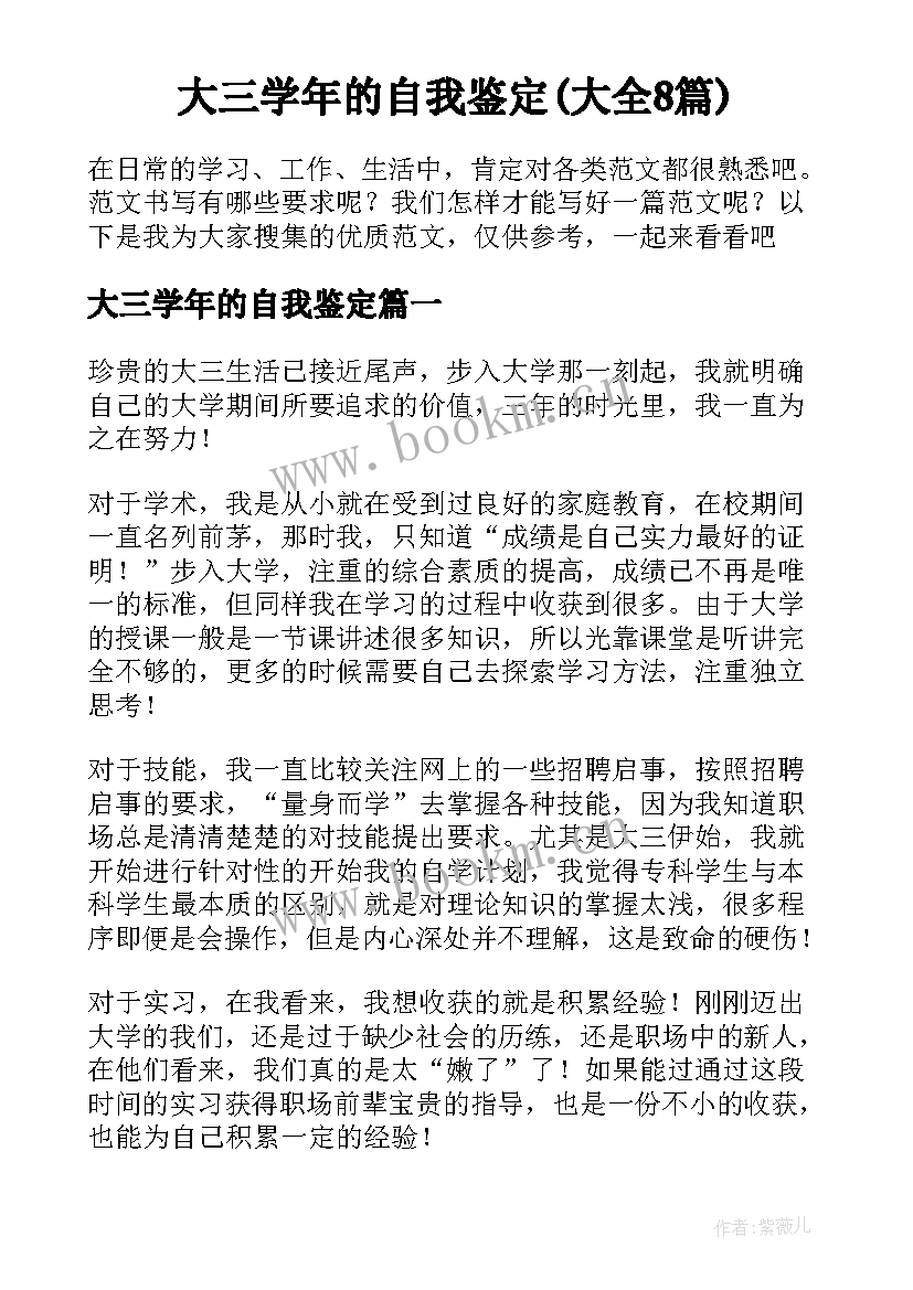 大三学年的自我鉴定(大全8篇)