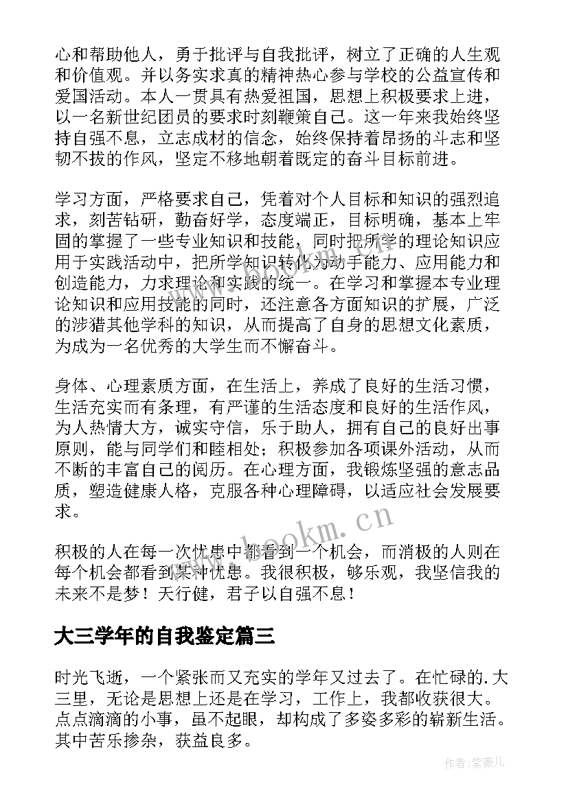 大三学年的自我鉴定(大全8篇)