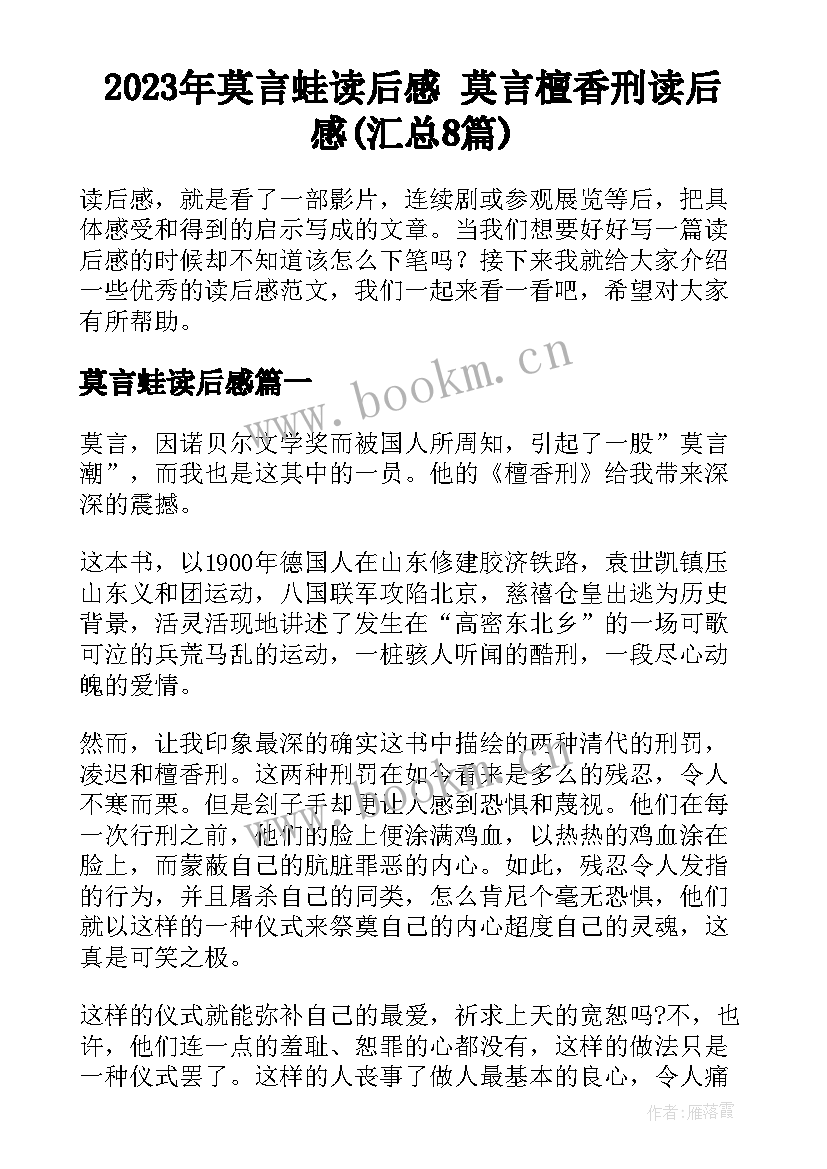 2023年莫言蛙读后感 莫言檀香刑读后感(汇总8篇)