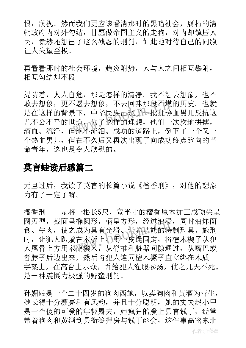 2023年莫言蛙读后感 莫言檀香刑读后感(汇总8篇)