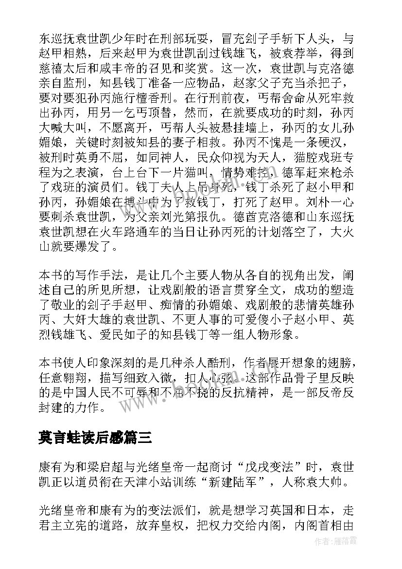 2023年莫言蛙读后感 莫言檀香刑读后感(汇总8篇)