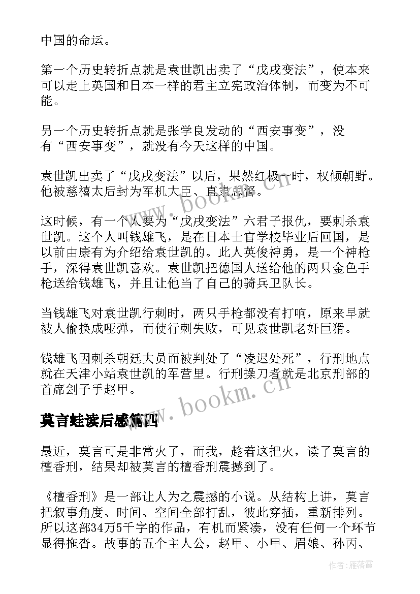 2023年莫言蛙读后感 莫言檀香刑读后感(汇总8篇)