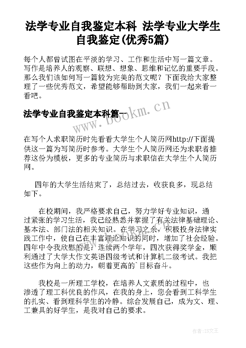 法学专业自我鉴定本科 法学专业大学生自我鉴定(优秀5篇)