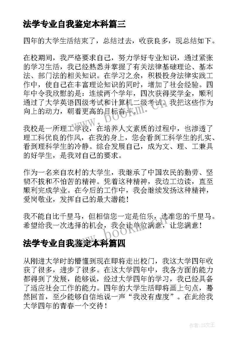 法学专业自我鉴定本科 法学专业大学生自我鉴定(优秀5篇)