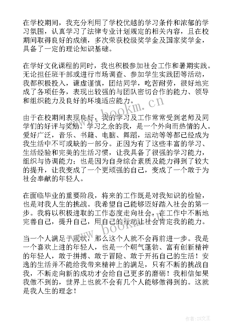 法学专业自我鉴定本科 法学专业大学生自我鉴定(优秀5篇)