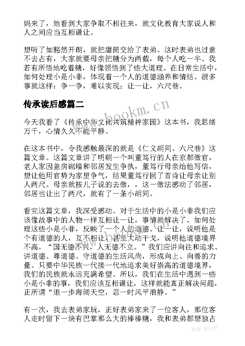 传承读后感 传承中华文化共筑精神家园读后感(模板9篇)