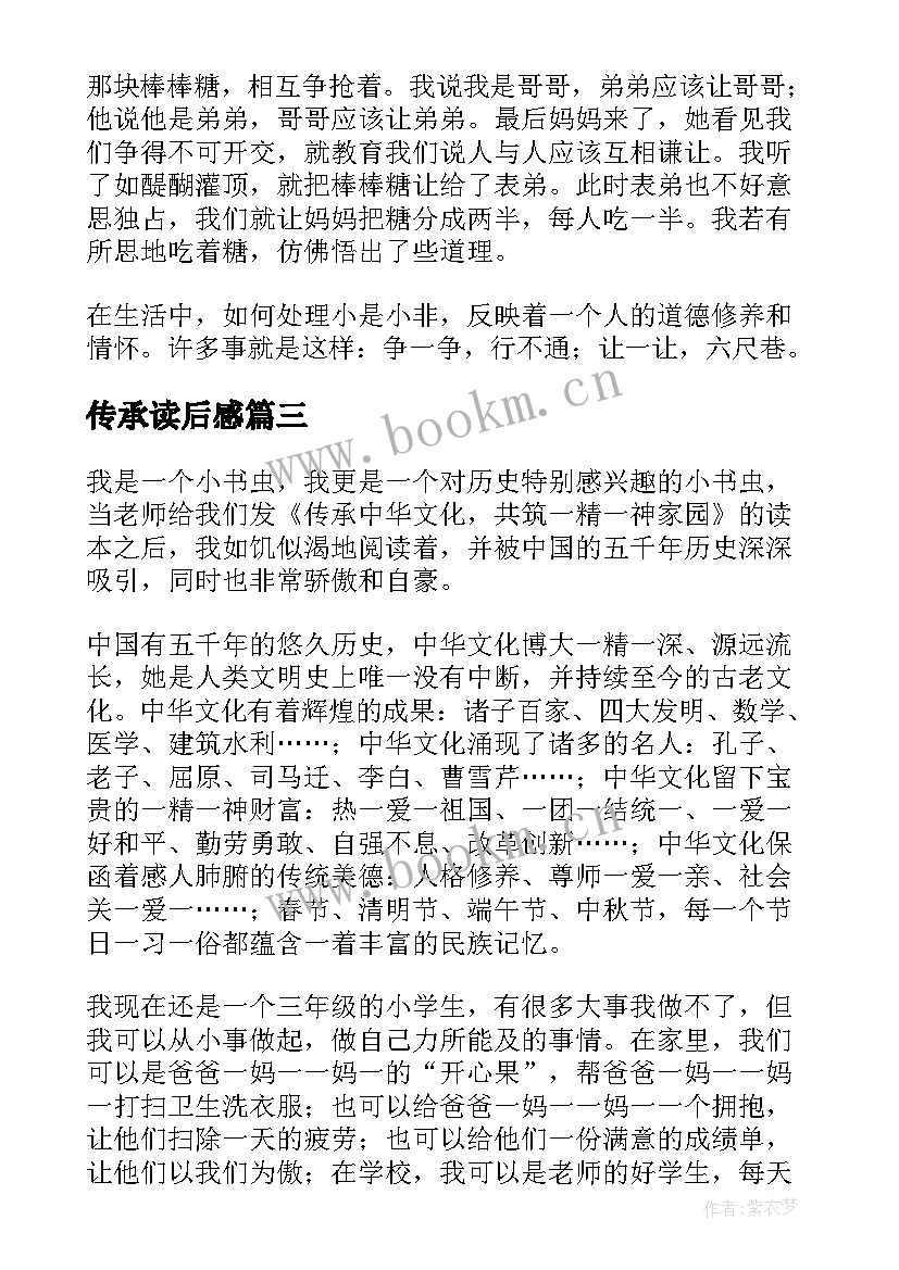 传承读后感 传承中华文化共筑精神家园读后感(模板9篇)