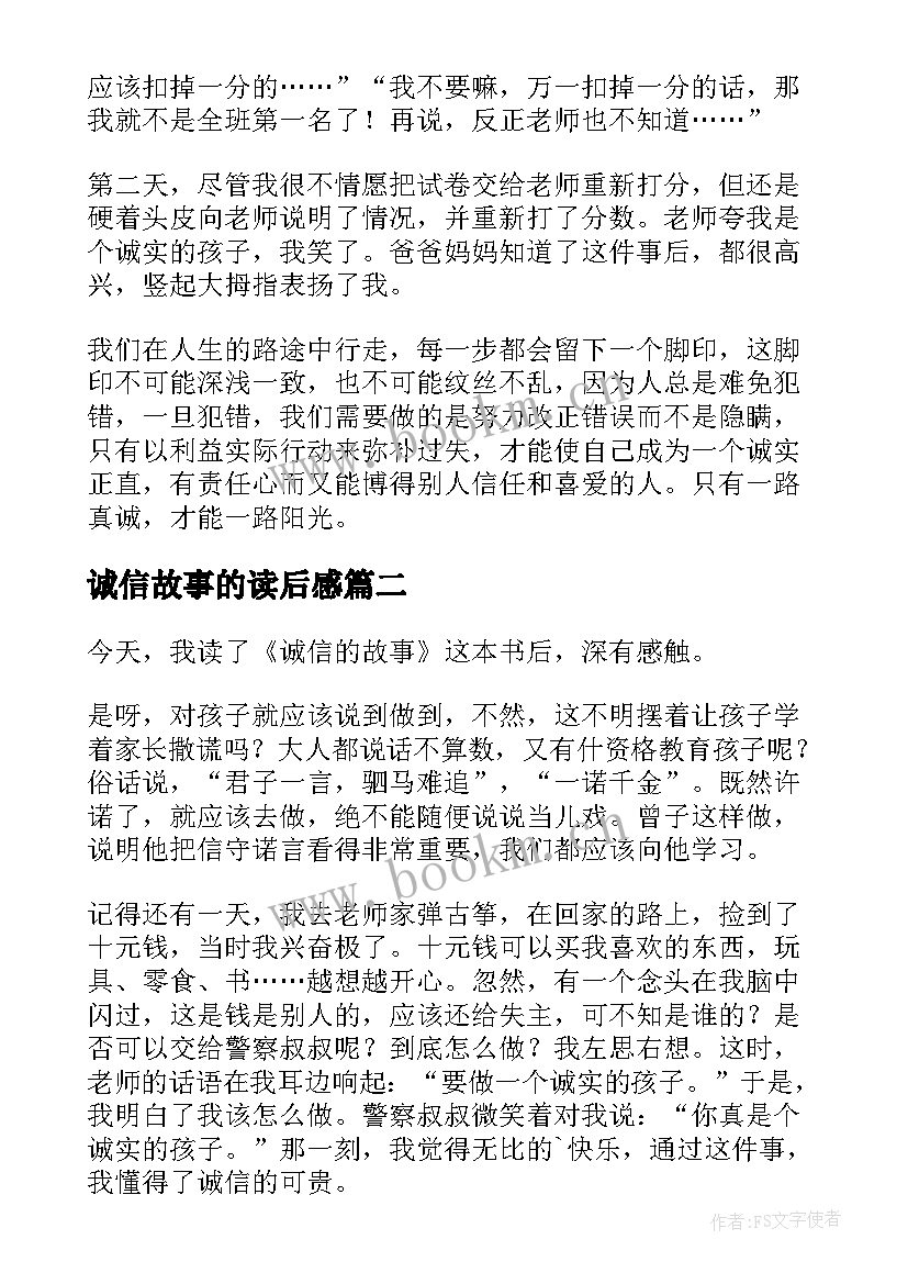 2023年诚信故事的读后感(汇总5篇)