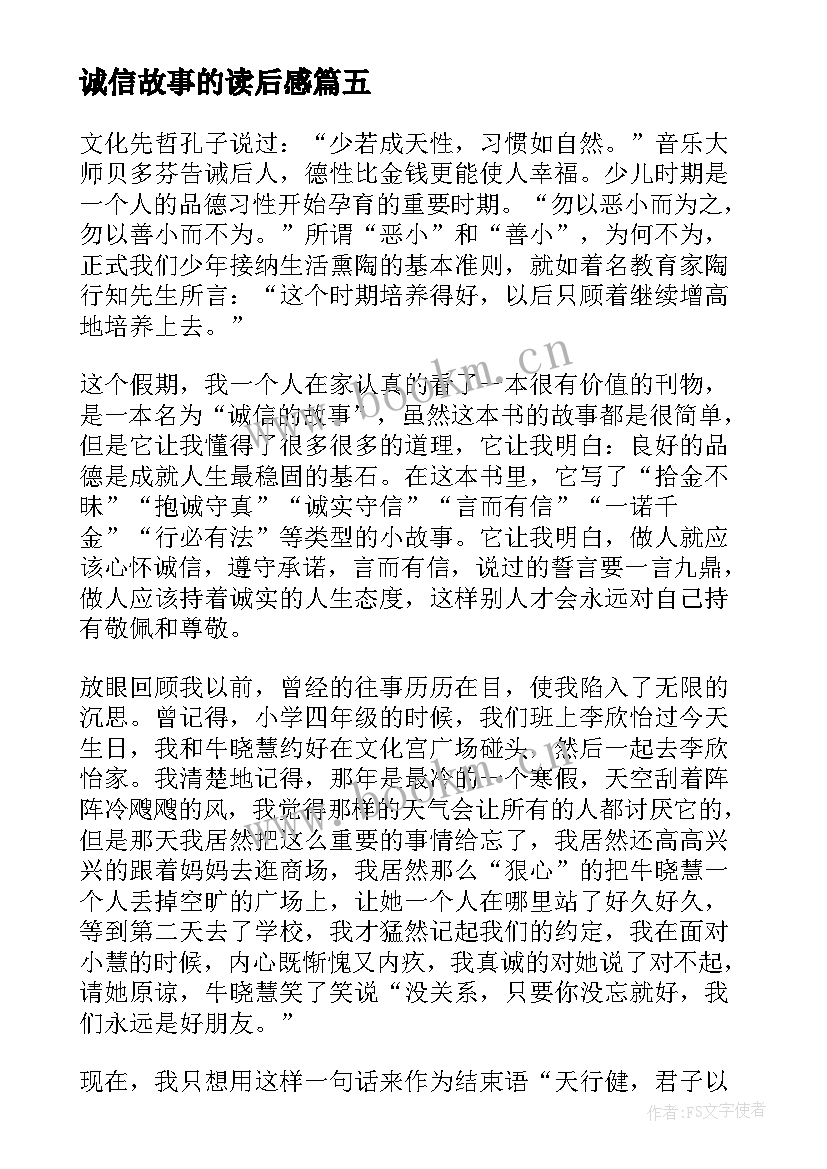 2023年诚信故事的读后感(汇总5篇)