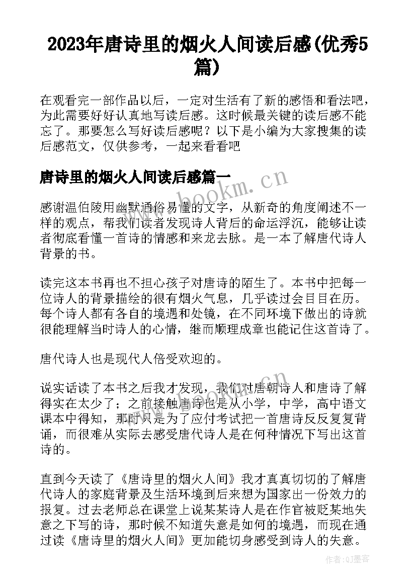 2023年唐诗里的烟火人间读后感(优秀5篇)