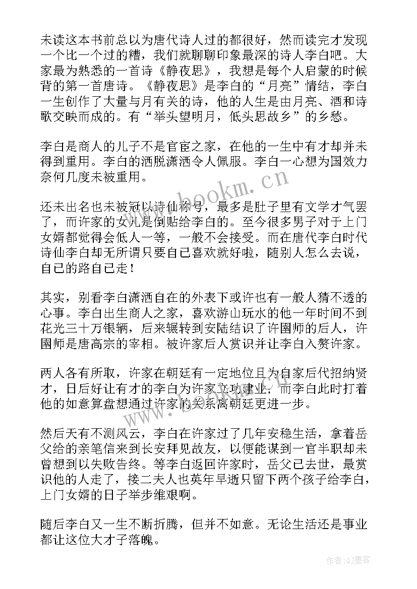 2023年唐诗里的烟火人间读后感(优秀5篇)