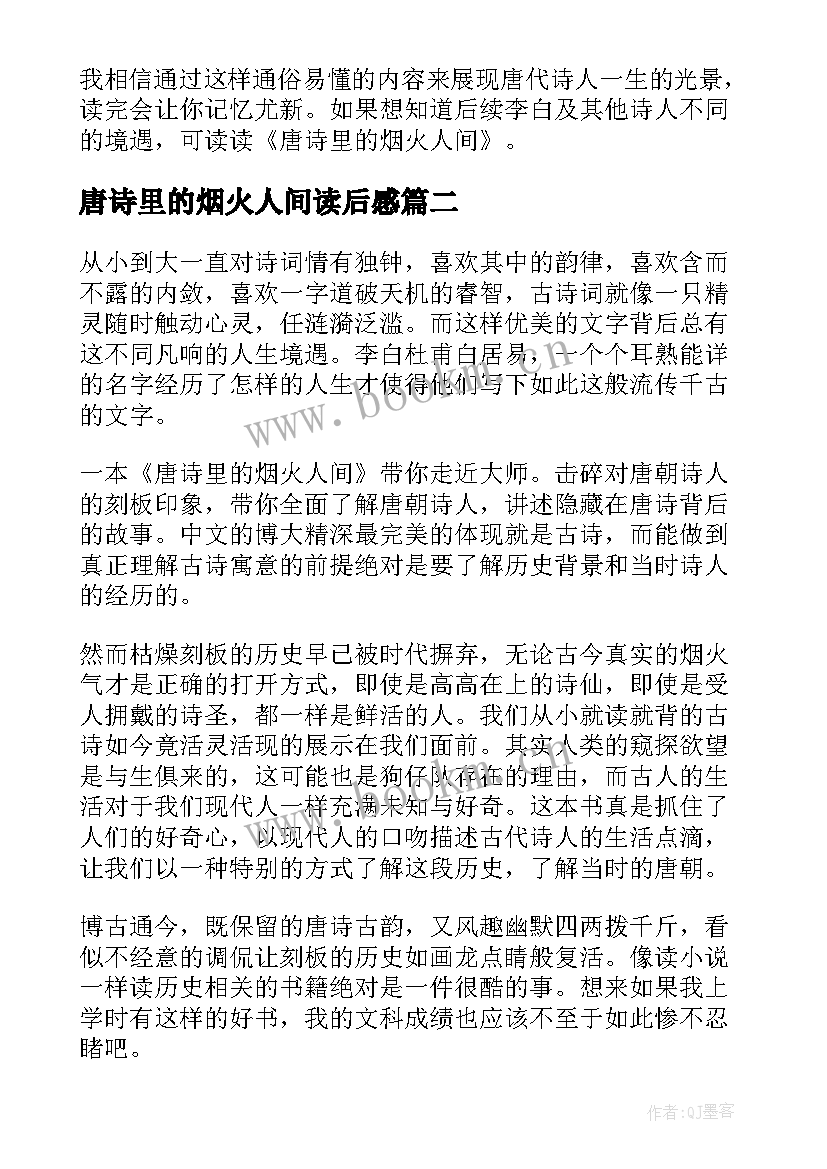 2023年唐诗里的烟火人间读后感(优秀5篇)