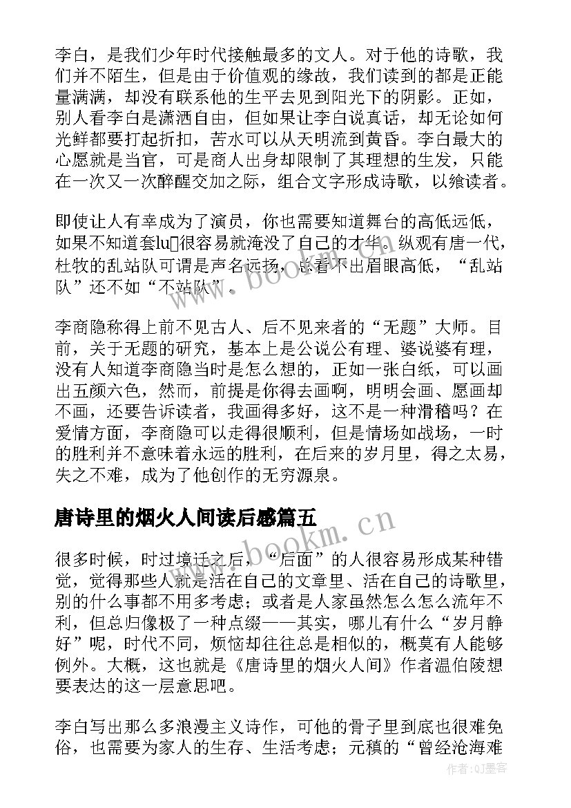 2023年唐诗里的烟火人间读后感(优秀5篇)