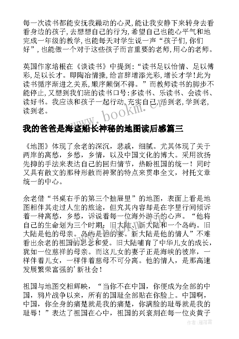 最新我的爸爸是海盗船长神秘的地图读后感(优秀5篇)