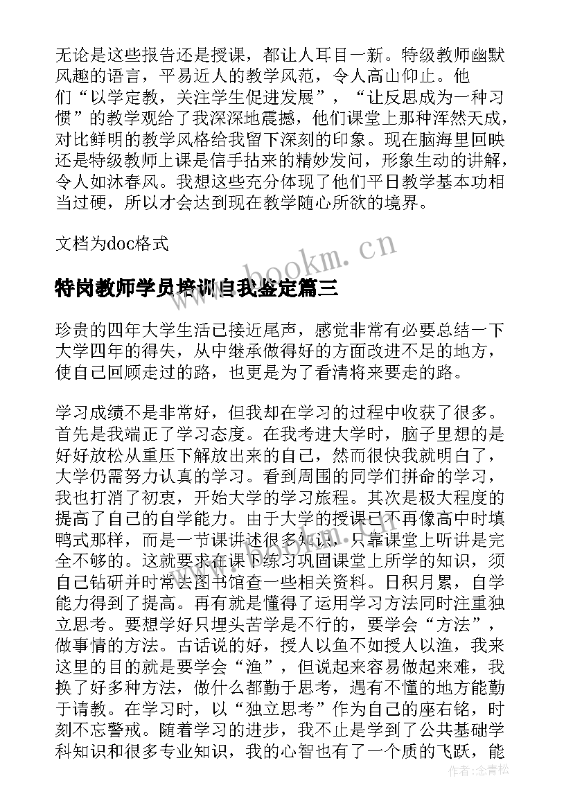 最新特岗教师学员培训自我鉴定(大全5篇)