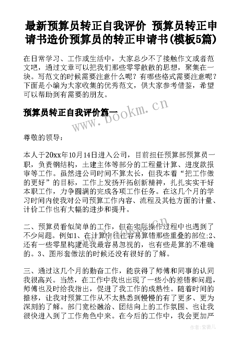 最新预算员转正自我评价 预算员转正申请书造价预算员的转正申请书(模板5篇)