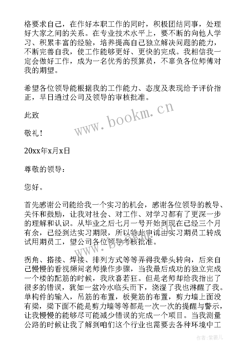 最新预算员转正自我评价 预算员转正申请书造价预算员的转正申请书(模板5篇)