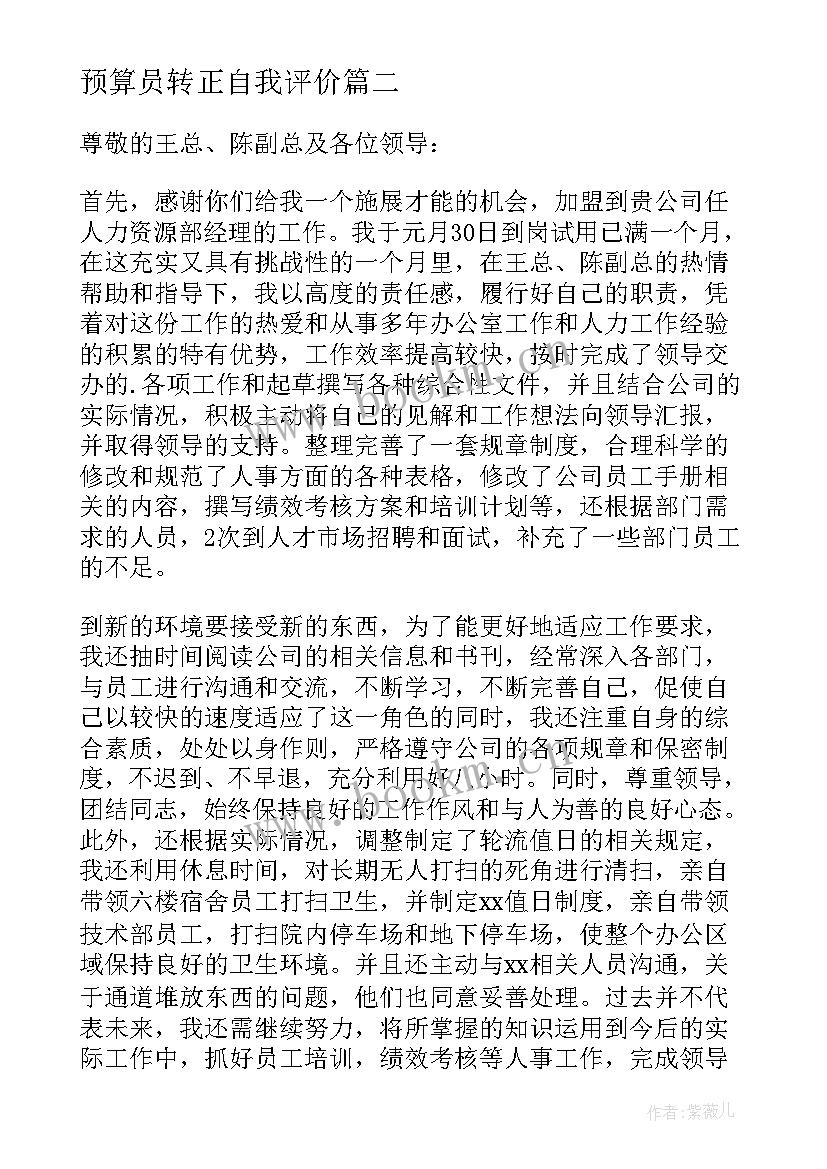 最新预算员转正自我评价 预算员转正申请书造价预算员的转正申请书(模板5篇)