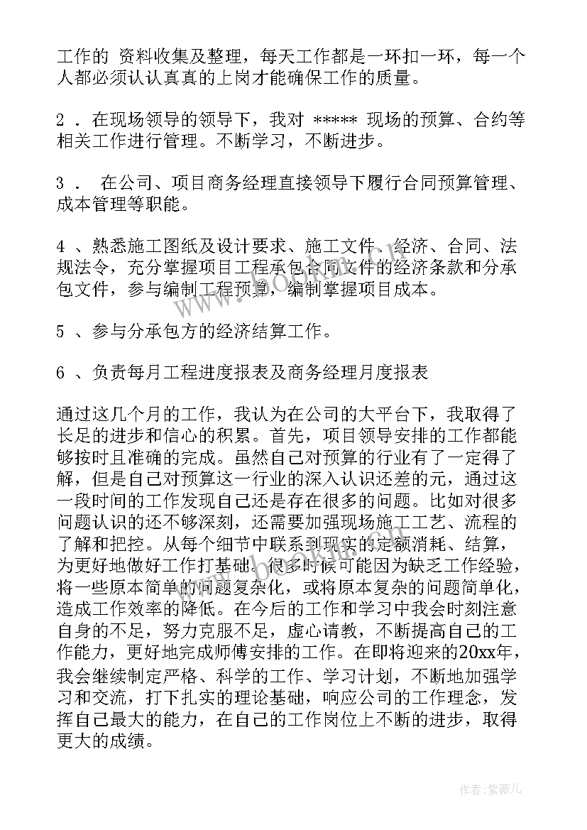 最新预算员转正自我评价 预算员转正申请书造价预算员的转正申请书(模板5篇)