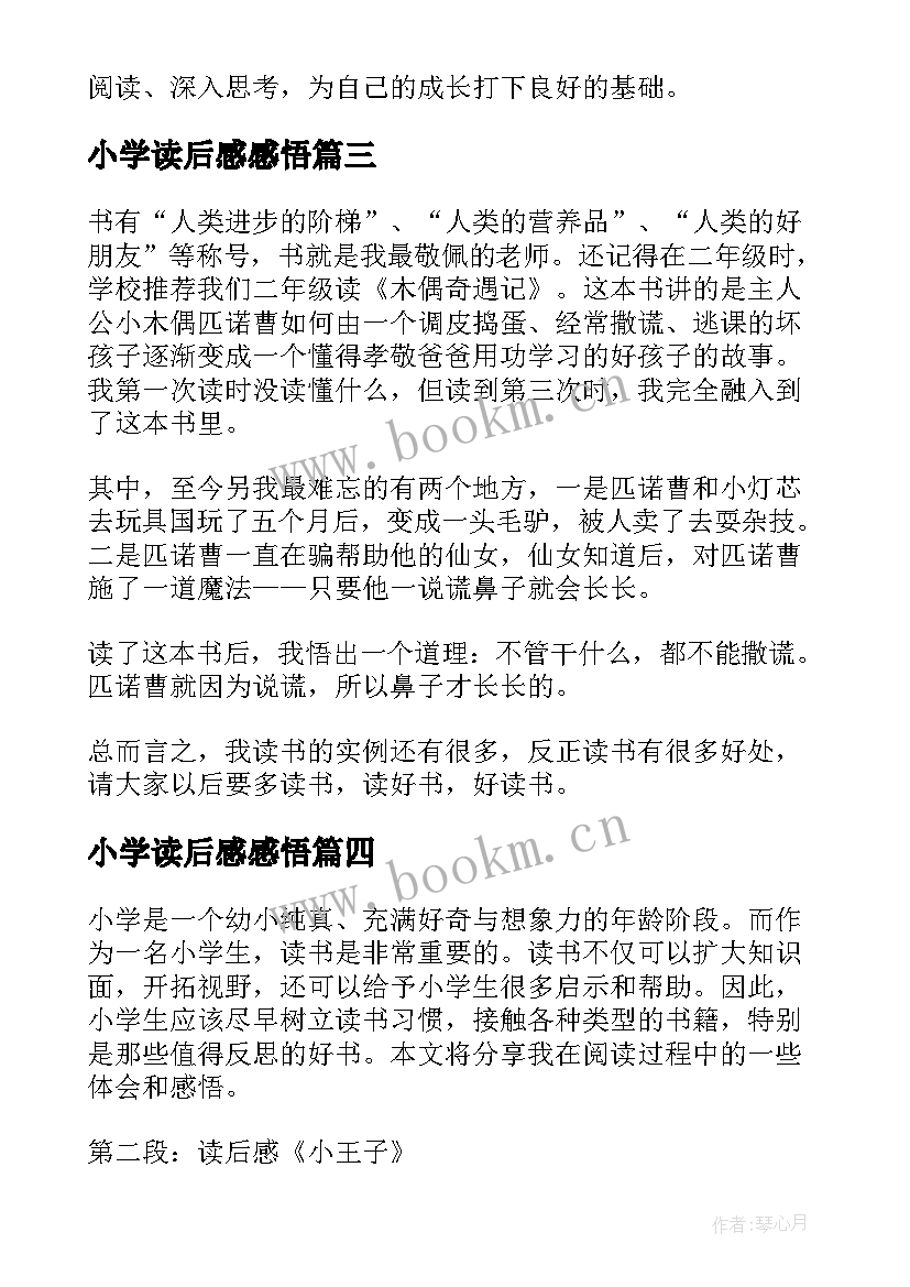 最新小学读后感感悟(模板9篇)