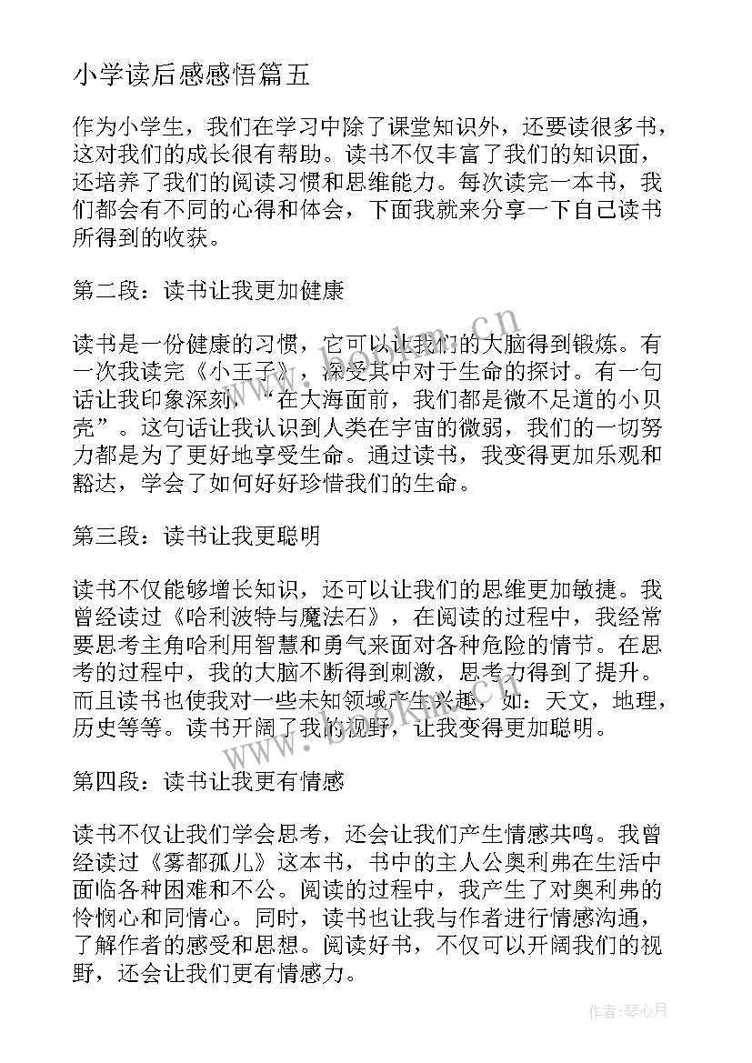 最新小学读后感感悟(模板9篇)