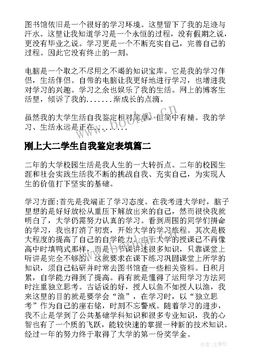 刚上大二学生自我鉴定表填 大学生大二自我鉴定表大学生大二自我鉴定(优秀7篇)