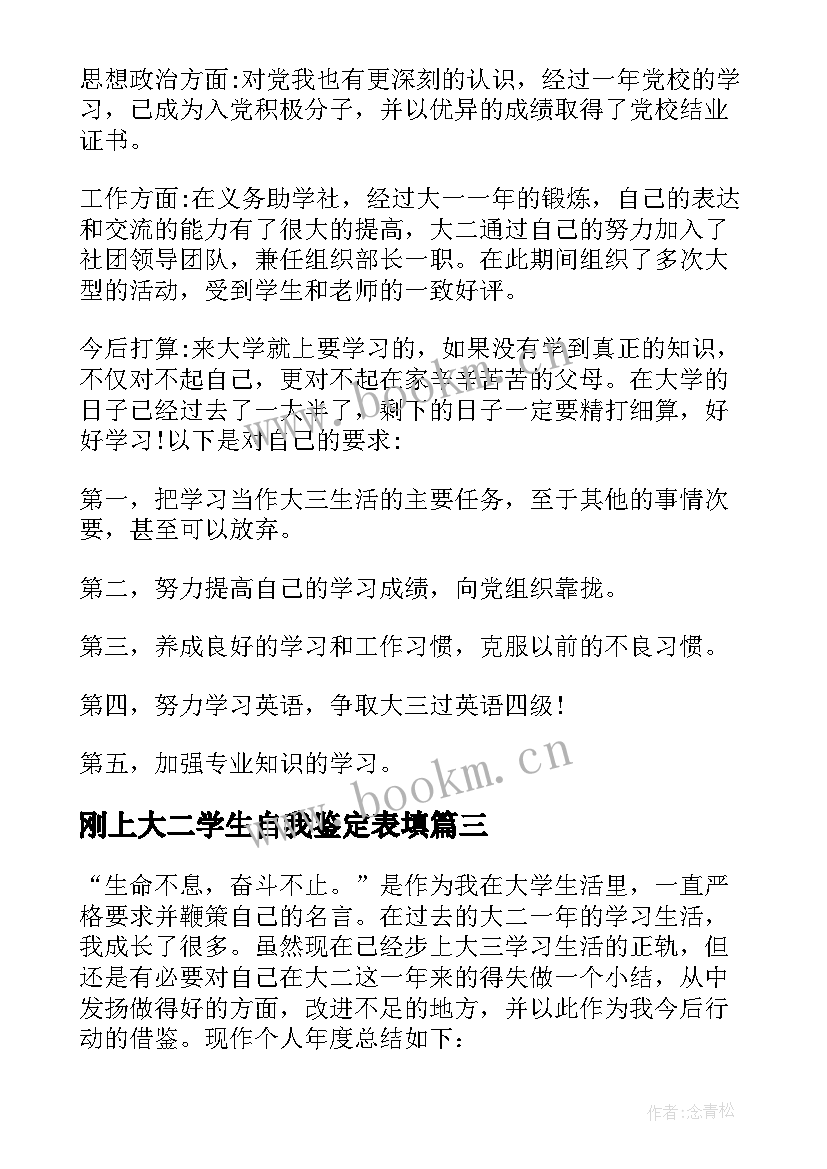 刚上大二学生自我鉴定表填 大学生大二自我鉴定表大学生大二自我鉴定(优秀7篇)