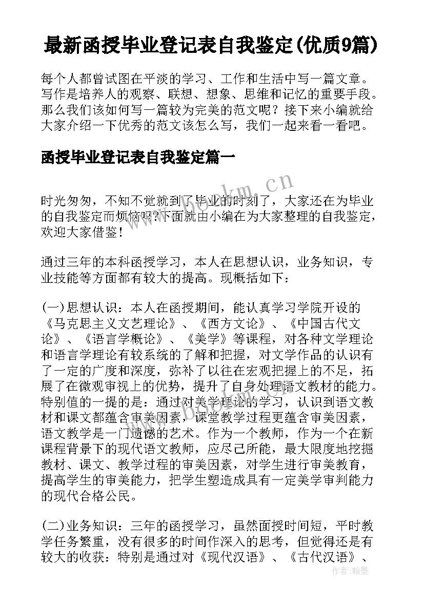 最新函授毕业登记表自我鉴定(优质9篇)