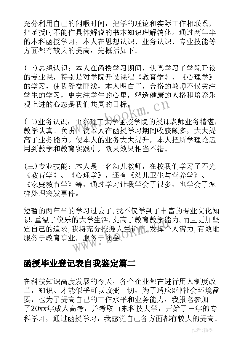 最新函授毕业登记表自我鉴定(优质9篇)