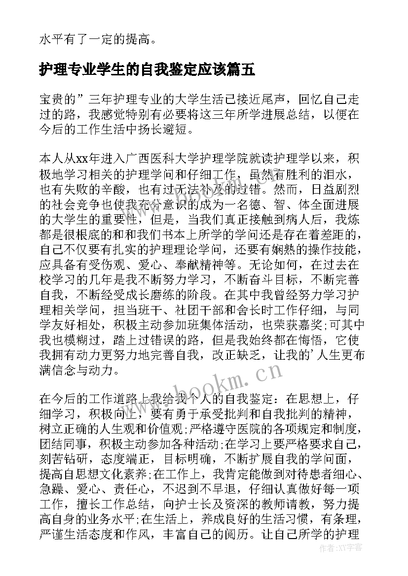 最新护理专业学生的自我鉴定应该 护理自我鉴定(模板6篇)