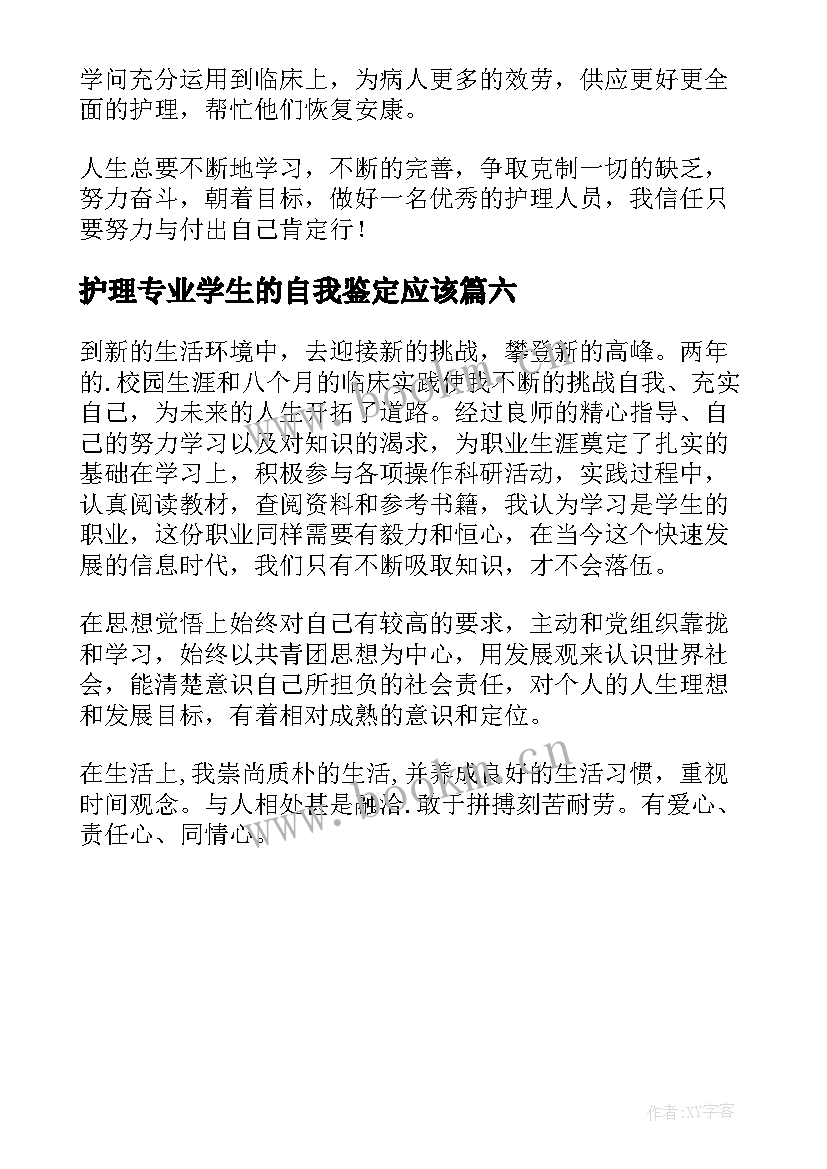 最新护理专业学生的自我鉴定应该 护理自我鉴定(模板6篇)