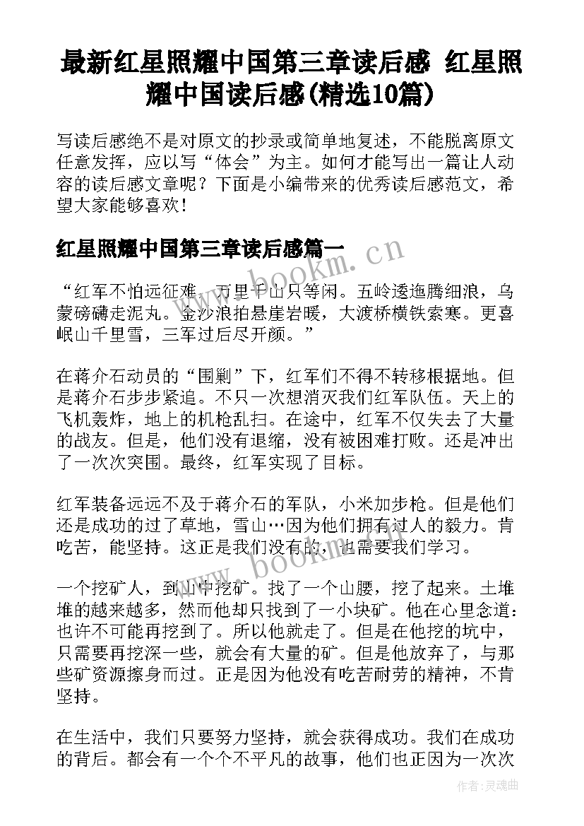 最新红星照耀中国第三章读后感 红星照耀中国读后感(精选10篇)